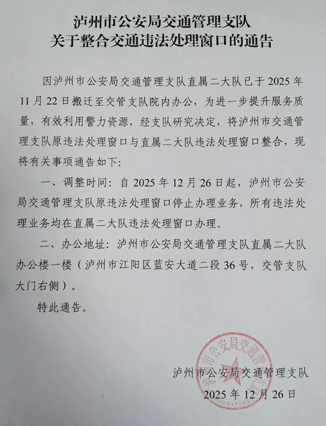 泸州交通违法处理窗口整合，新址请留意！