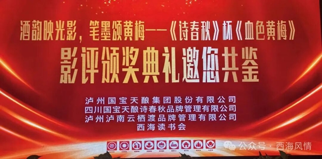 西海读书会——酒韵映光影，笔墨颂黄梅《诗春秋》杯《血色黄梅》影评颁奖典礼