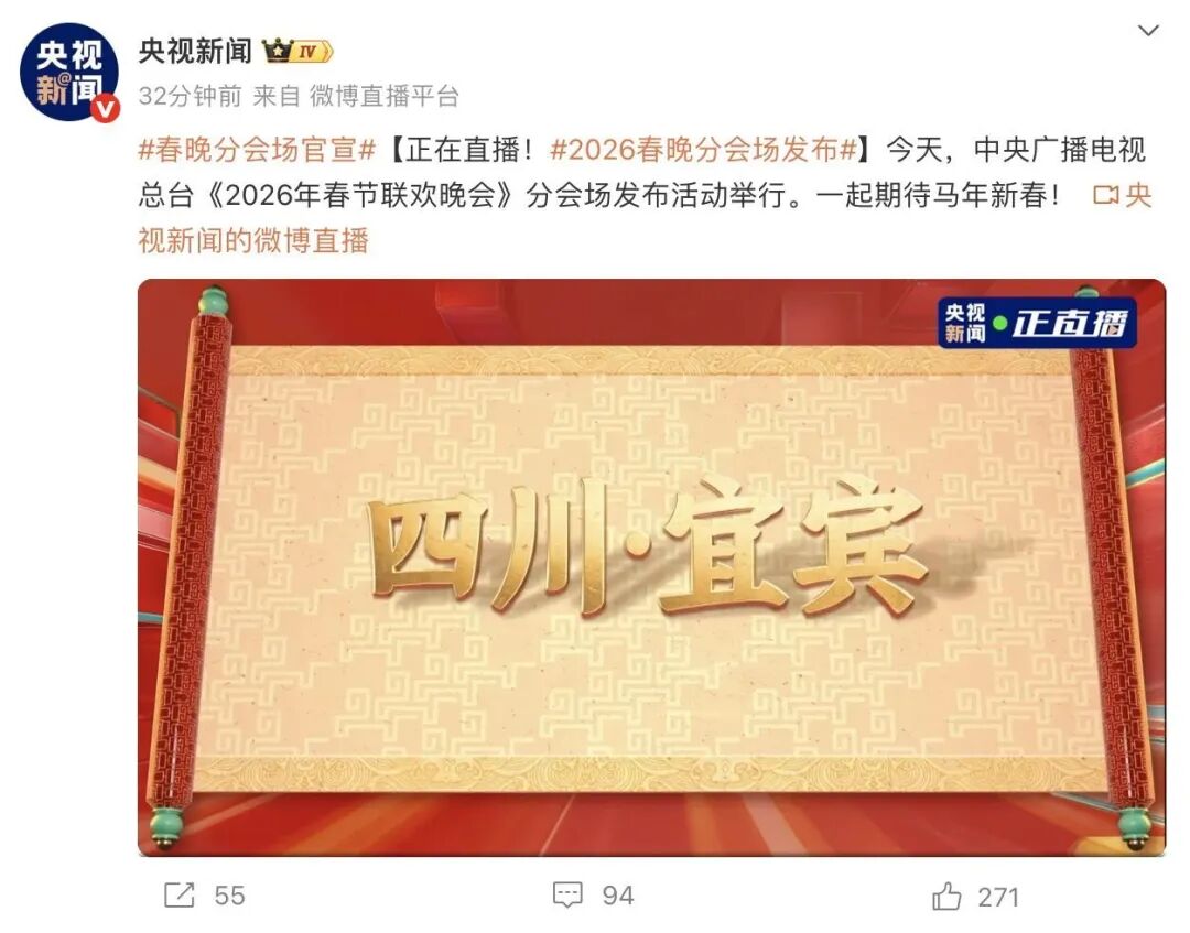 四川宜宾成为2026年央视春晚分会场