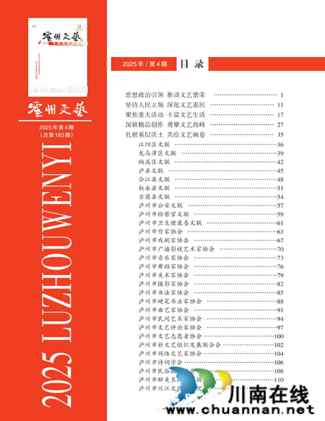 酒城文脉远   艺海匠心长——评泸州文联五年工作成就
