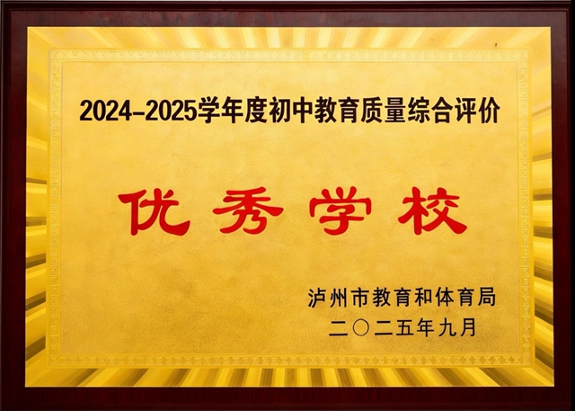 泸县天兴镇学校多项荣誉加身，办学实力再获硬核认证