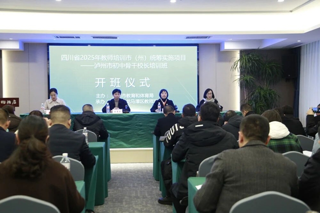 泸州市初中骨干校长与小学党组织书记能力提升研修项目开班