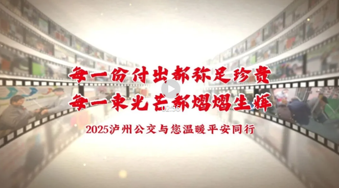 【最美泸州 文明公交】一起回顾2025年我们的温暖故事