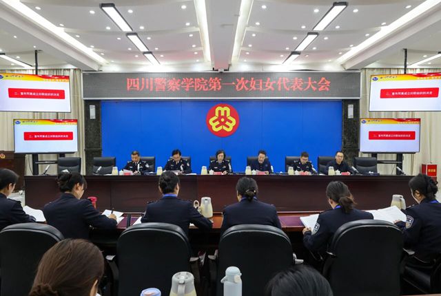 实现全覆盖！四川警察学院第一次妇女代表大会胜利召开