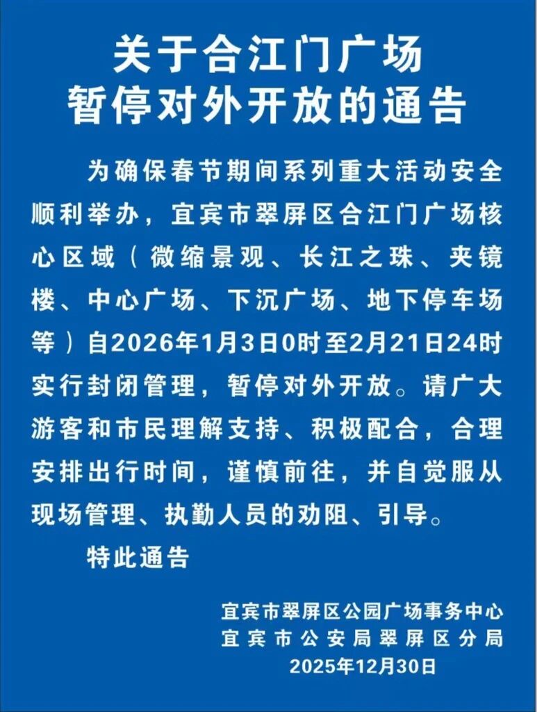 即日起，宜宾合江门广场暂停对外开放