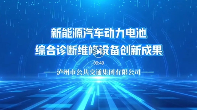 【职工创新创效】泸州公交集团获2025年四川省职工“五小”活动优秀创新成果
