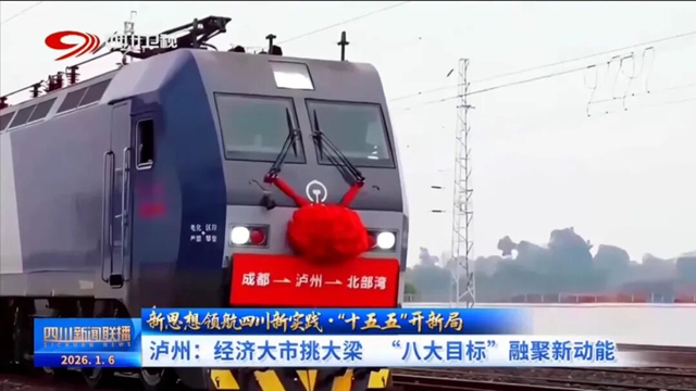 泸州：经济大市挑大梁 “八大目标”融聚新动能