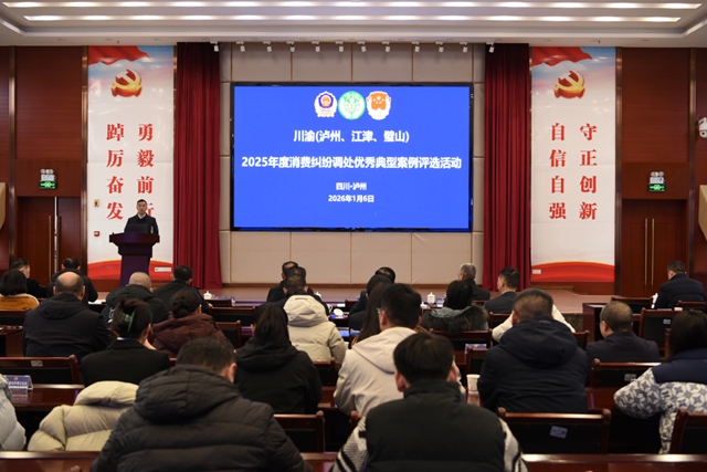 川渝三地2025年度消费纠纷调处优秀典型案例评选活动在泸州举办