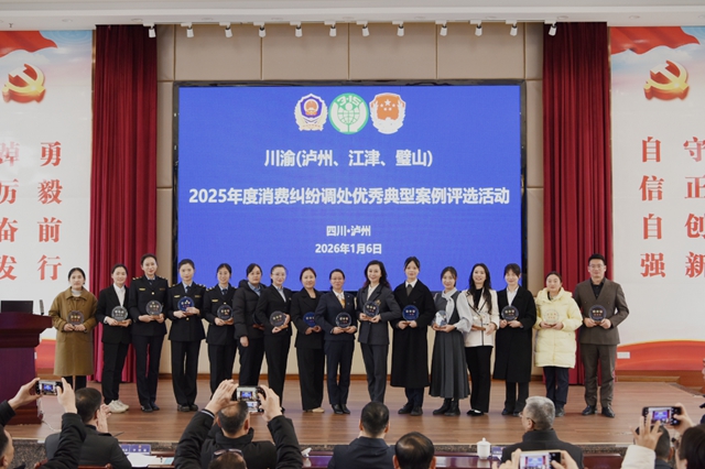 川渝三地2025年度消费纠纷调处优秀典型案例评选活动在泸州举办(图2) 江2.jpg