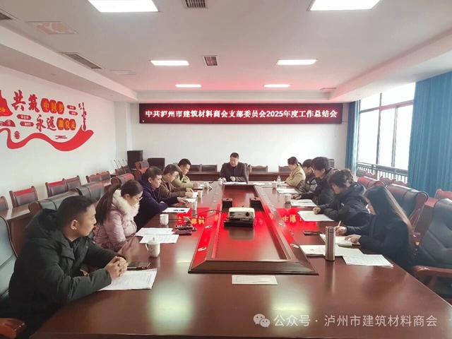 中共泸州市建筑材料商会支部委员会2025年度工作总结会顺利召开