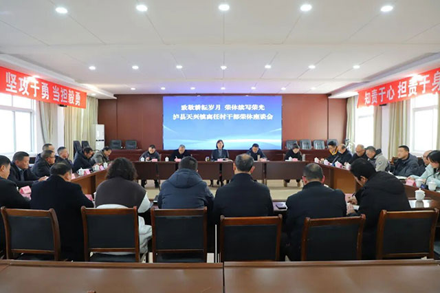 泸县天兴镇召开离任村干部荣休座谈会