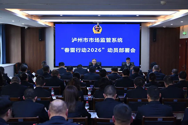 “春雷出击”护民生，精准发力促消费——泸州市“春雷行动2026”全面启动