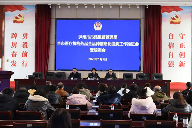 泸州市召开全市医疗机构药品全品种信息化追溯工作推进会暨培训会