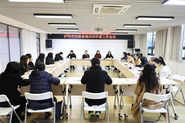 泸州市妇联系统2026年度工作会议召开