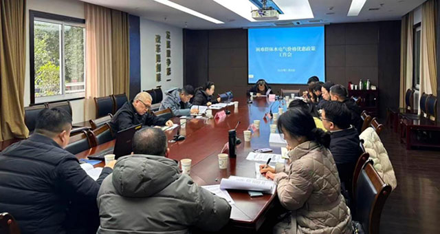 泸州市发展改革委召开水电气价格优惠政策会