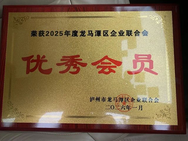 泸州“时为”公司荣获龙马潭区企联优秀会员(图8) 5.jpg