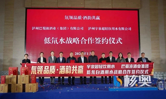 氘领品质 酒韵共赢 | 宇泉公司与巴蜀液集团签署战略合作协议(图6) 泉6.jpg