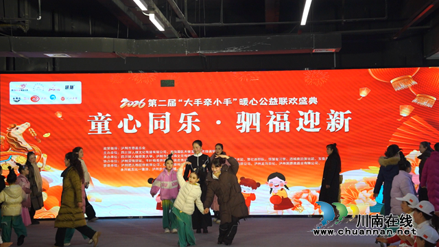 泸州肥儿粉助力第二届“大手牵小手”暖心公益联欢盛典，传递温暖与责任