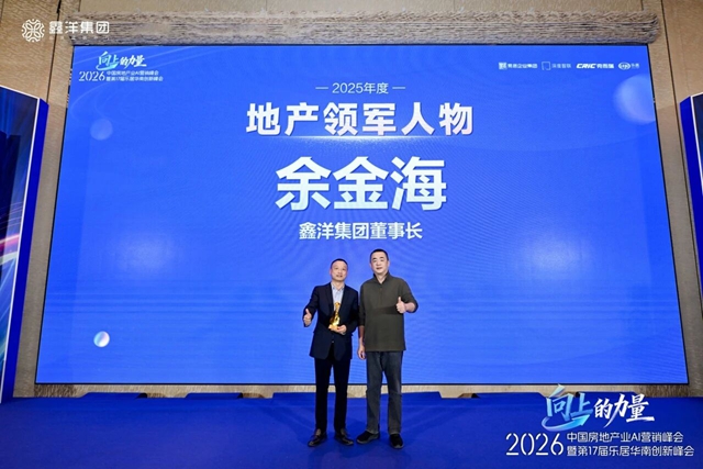鑫洋集团董事长余金海获评2025年度地产领军人物