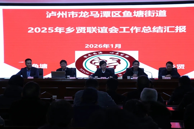 乡贤聚力再启新程——龙马潭区鱼塘街道乡贤联谊会换届选举暨2025年工作总结会议圆满举行