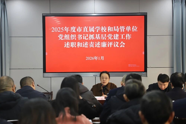 泸州市委教育工委、泸州市教育和体育局党组召开2025年度市直属学校和局管单位党组织书记抓基层党建述职和述责述廉评议会