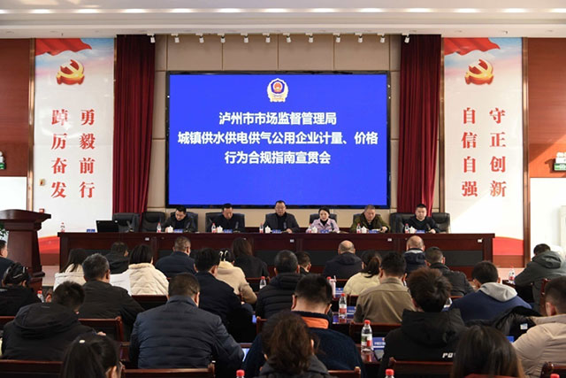 泸州市市场监管局召开公用企业计量和价格行为合规指南宣贯会