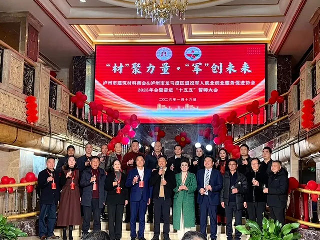 “材”聚力量 · “军”创未来┃泸州建材商会＆退役军人协会2025联合年会圆满举办
