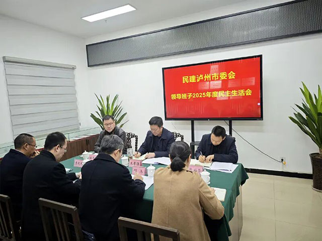 民建泸州市委会召开2025年度领导班子民主生活会