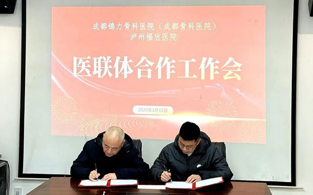 “引名医 铸名院”┃泸州福欣医院与成都骨科医院签订医联体协议