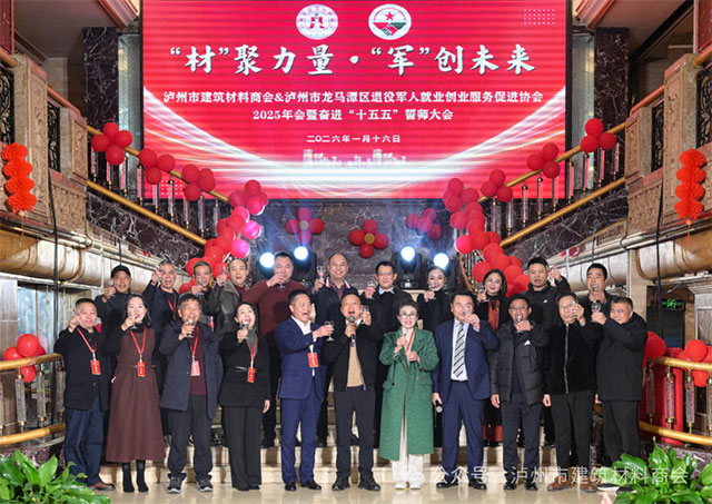 “材”聚力量 · “军”创未来——建材商会＆退役军人协会2025联合年会圆满举办