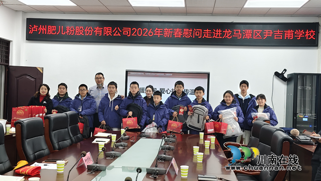 泸州肥儿粉股份有限公司携手泸州市广东商会新春慰问龙马潭区尹吉甫学校贫困学子