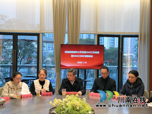 凝心聚力共谋发展 履职尽责再谱新篇｜民建西南医科大学支部召开2025年度工作总结会