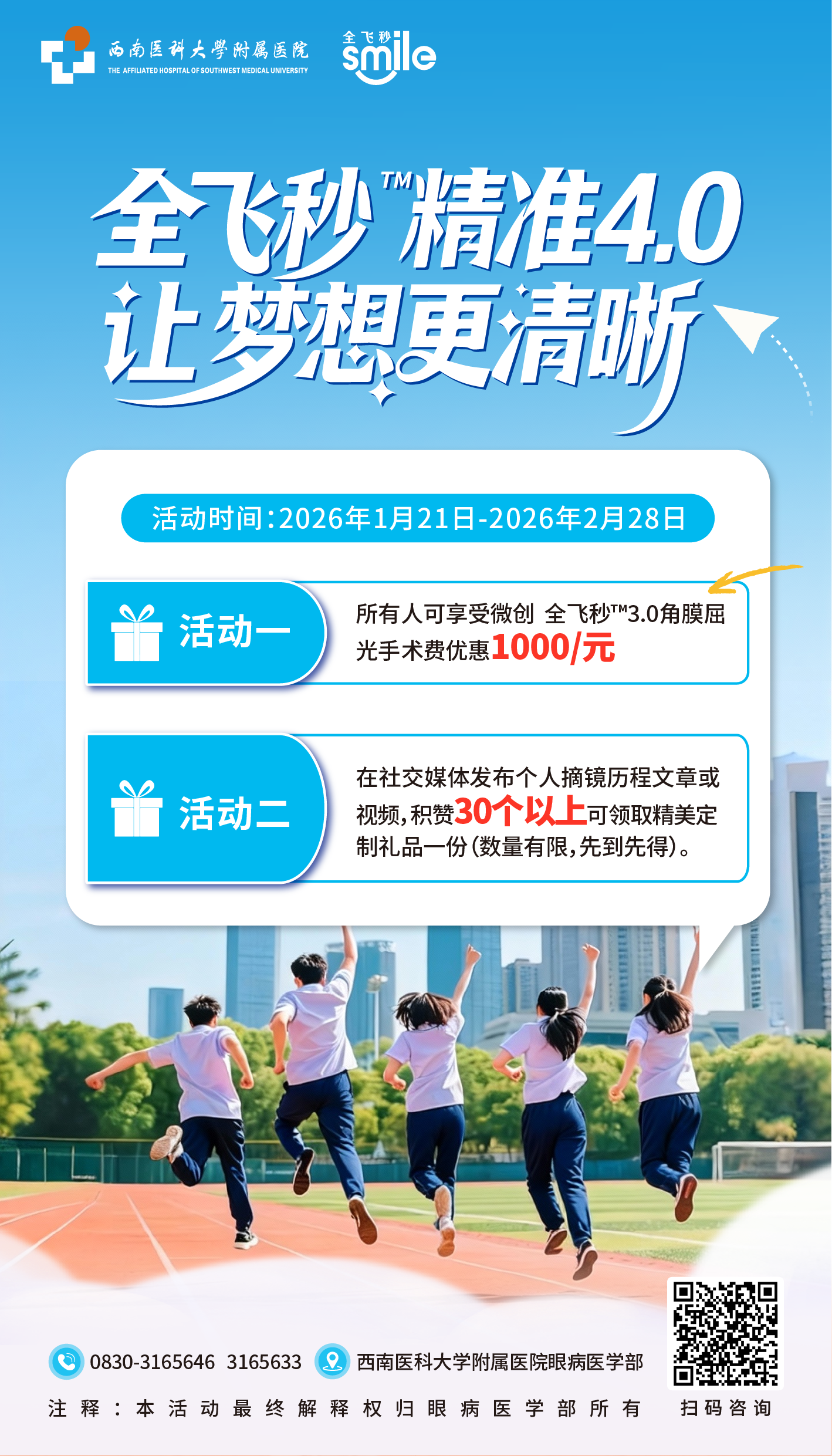 必须尽快完成！戎装梦，从清晰开始——西南医大附院“全飞秒™精准4.0”助梦公益行动即将开启