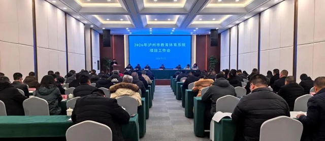 擘画 “十五五” 发展新蓝图 | 2026年泸州市教育体育系统项目工作会召开