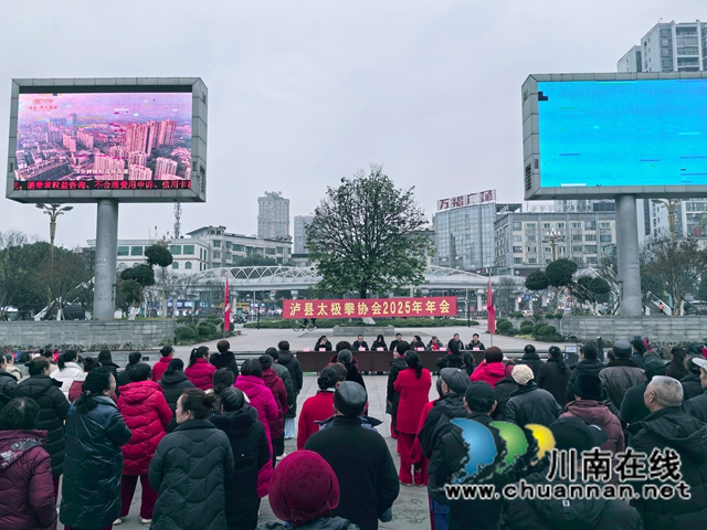 泸县太极拳协会年会圆满召开.jpg