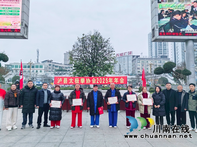 总结过往谋新篇 以拳会友展风采｜泸县太极拳协会年会圆满召开