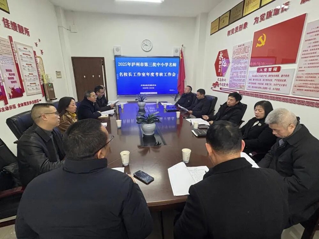 泸州市开展2025年市级第三批中小学名师名校长工作室年度考核
