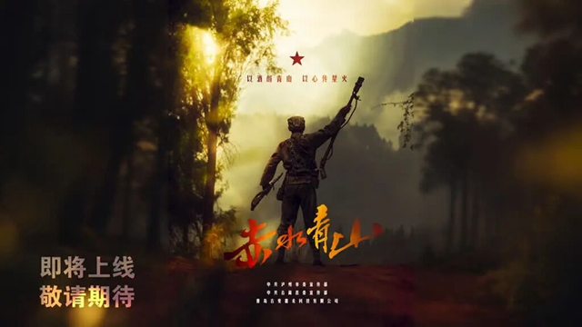 献礼长征胜利90周年丨短片《赤水青山》定档1月29日，再现在长坝槽击落敌机传奇
