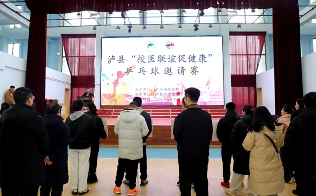 泸县“校医联谊促健康”乒乓球邀请赛圆满举办