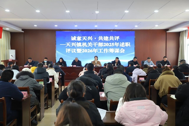诚意天兴·共建共评——泸县天兴镇召开机关干部2025年度述职测评会议暨2026年工作筹谋会