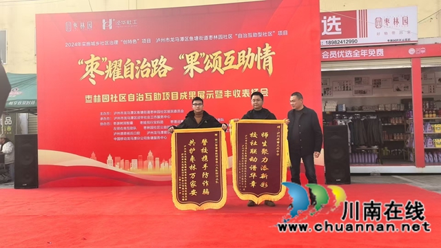 “枣”耀自治路 “果”颂互助情｜龙马潭区鱼塘街道枣林园社区举行自治互助项目成果展示暨丰收表扬会