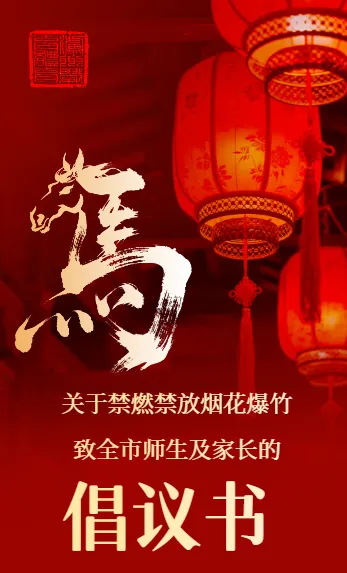 泸州市教育和体育局关于禁燃禁放烟花爆竹致全市师生及家长的倡议书