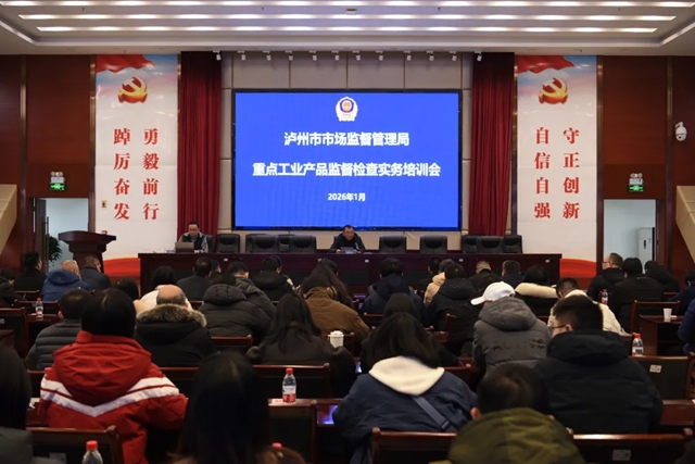 泸州市市场监管局组织召开重点工业产品监督检查实务培训会