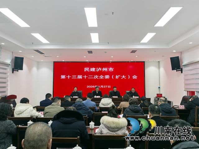 民建泸州市委会召开第十三届十二次全委扩大会议