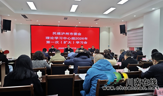 民建泸州市委会召开理论学习中心组2026年第一次扩大学习会