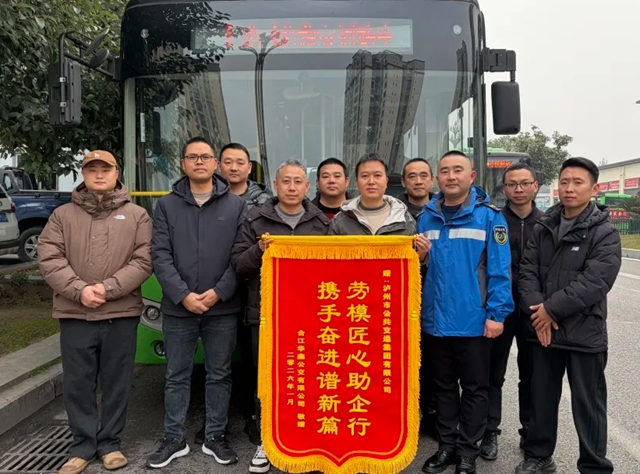 锦旗映初心 匠心助企行——泸州公交劳模工匠帮扶获华鑫公交致谢
