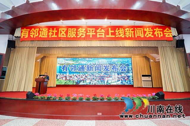 “有邻通”社区服务平台在泸州上线
