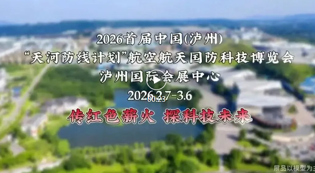 现场看歼-20、嫦娥五号“月壤”样品！首届中国（泸州）航空航天国防科技博览会2月7日开幕