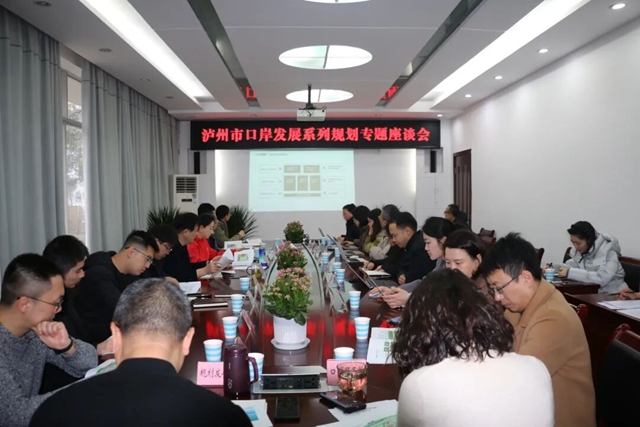 泸州市口岸和物流办公室召开口岸系列规划启动工作座谈会