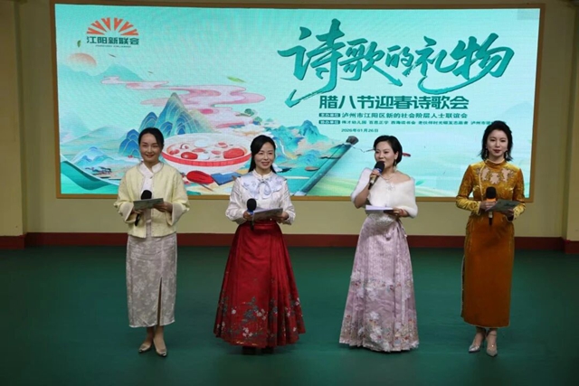 江阳区新联会开展“诗歌的礼物”腊八节迎春诗会